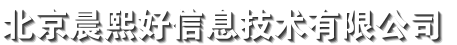北京晨熙好信息技术有限公司